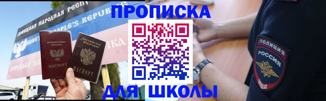 временная регистрация для школы в Ангарске